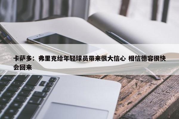 卡萨多：弗里克给年轻球员带来很大信心 相信德容很快会回来