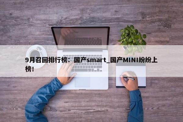 9月召回排行榜：国产smart_国产MINI纷纷上榜！