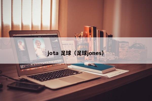 jota 足球（足球jones）