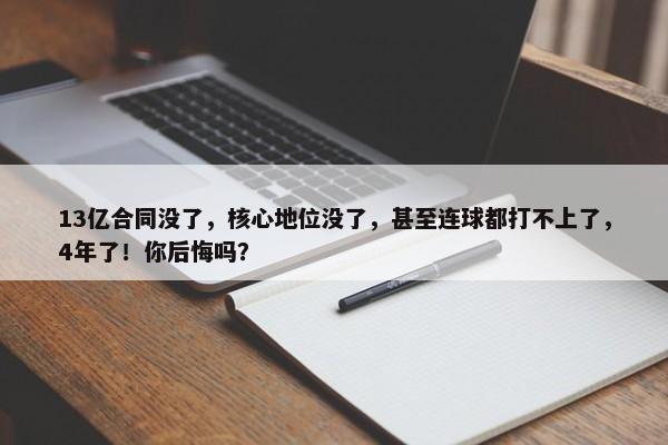 13亿合同没了，核心地位没了，甚至连球都打不上了，4年了！你后悔吗？