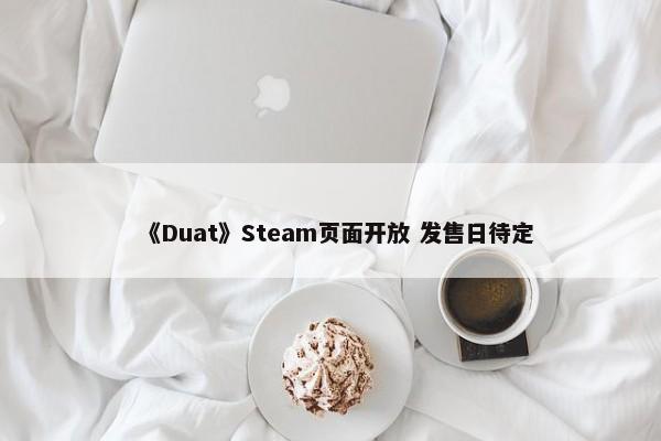 《Duat》Steam页面开放 发售日待定