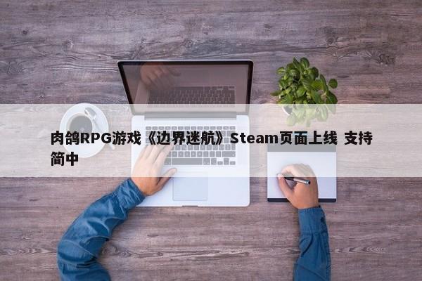 肉鸽RPG游戏《边界迷航》Steam页面上线 支持简中