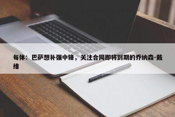 每体：巴萨想补强中锋，关注合同即将到期的乔纳森-戴维