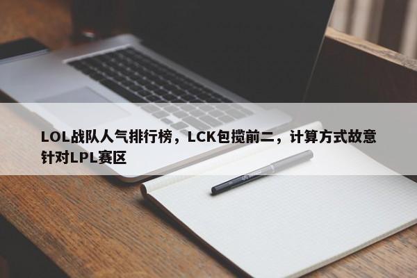 LOL战队人气排行榜，LCK包揽前二，计算方式故意针对LPL赛区