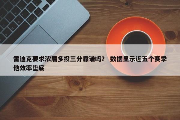 雷迪克要求浓眉多投三分靠谱吗？ 数据显示近五个赛季他效率垫底