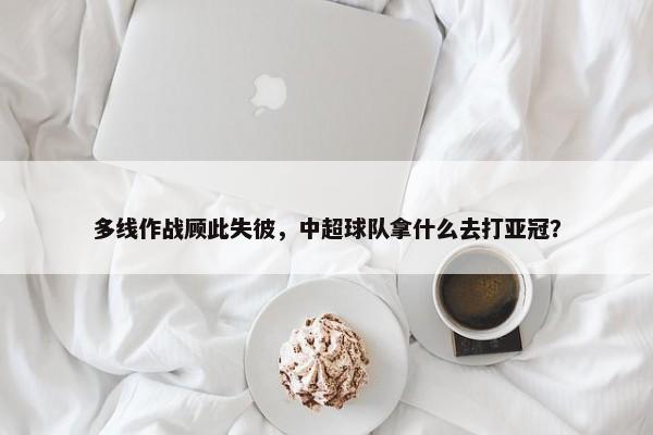 多线作战顾此失彼，中超球队拿什么去打亚冠？