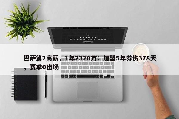 巴萨第2高薪，1年2320万：加盟5年养伤378天，赛季0出场