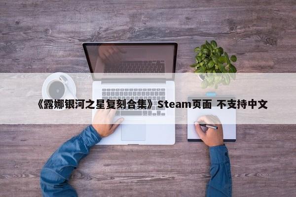 《露娜银河之星复刻合集》Steam页面 不支持中文