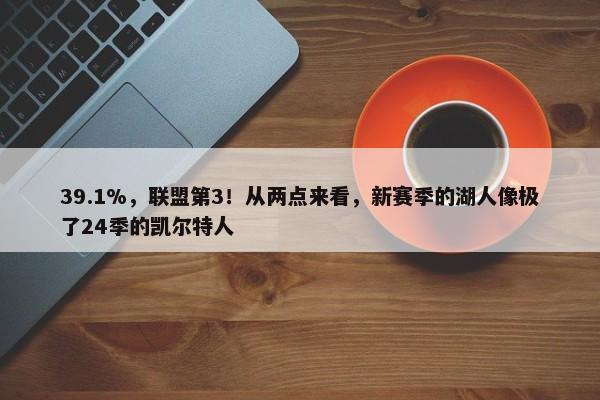 39.1%，联盟第3！从两点来看，新赛季的湖人像极了24季的凯尔特人