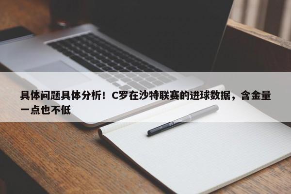 具体问题具体分析！C罗在沙特联赛的进球数据，含金量一点也不低