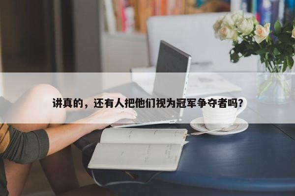 讲真的，还有人把他们视为冠军争夺者吗？