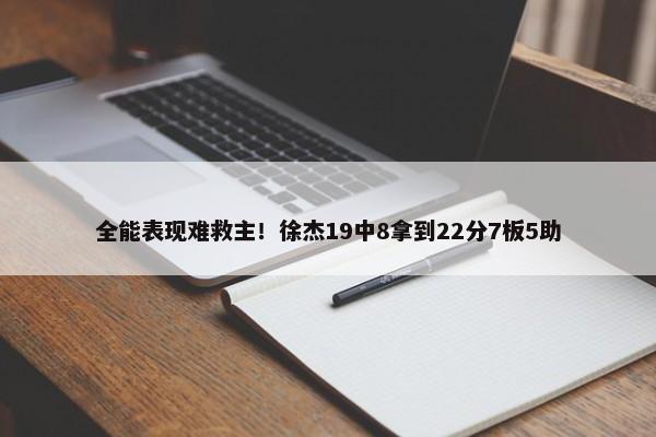 全能表现难救主！徐杰19中8拿到22分7板5助