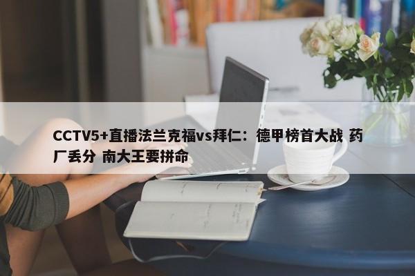 CCTV5+直播法兰克福vs拜仁：德甲榜首大战 药厂丢分 南大王要拼命