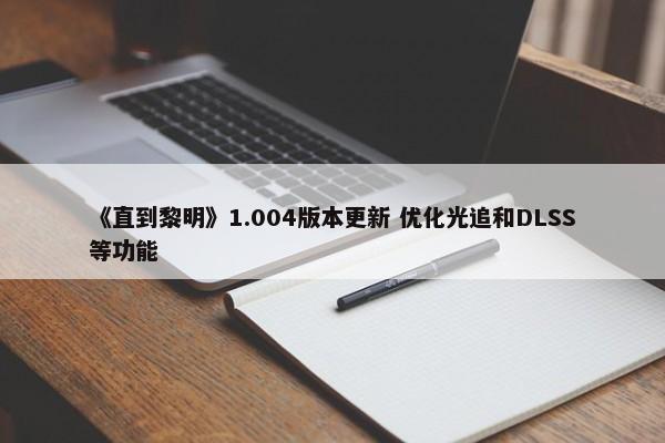 《直到黎明》1.004版本更新 优化光追和DLSS等功能