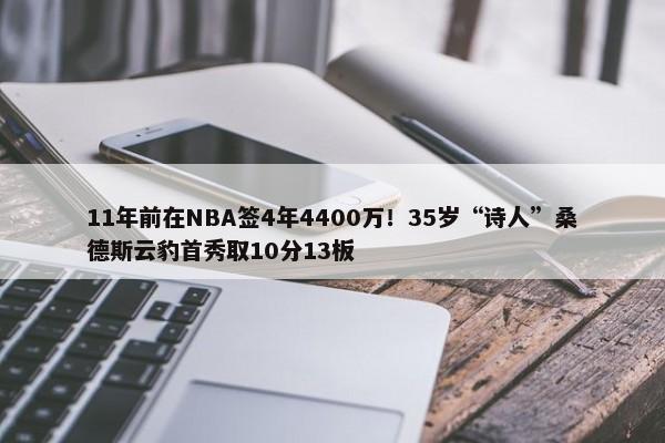 11年前在NBA签4年4400万！35岁“诗人”桑德斯云豹首秀取10分13板