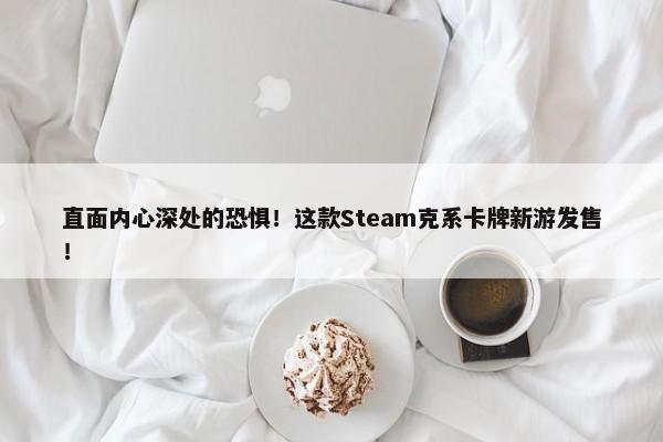 直面内心深处的恐惧！这款Steam克系卡牌新游发售！