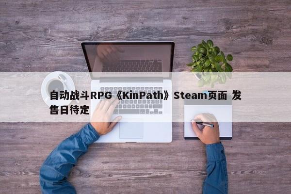 自动战斗RPG《KinPath》Steam页面 发售日待定