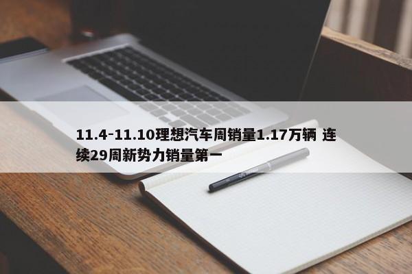 11.4-11.10理想汽车周销量1.17万辆 连续29周新势力销量第一