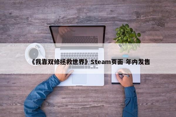 《我靠双修拯救世界》Steam页面 年内发售