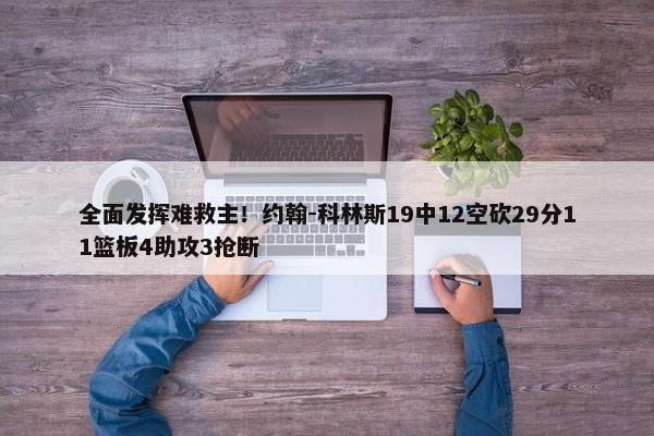 全面发挥难救主！约翰-科林斯19中12空砍29分11篮板4助攻3抢断