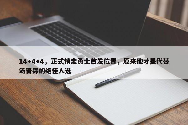 14+4+4，正式锁定勇士首发位置，原来他才是代替汤普森的绝佳人选