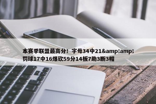 本赛季联盟最高分！字母34中21&amp;罚球17中16爆砍59分14板7助3断3帽