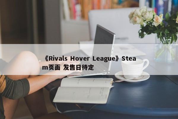 《Rivals Hover League》Steam页面 发售日待定