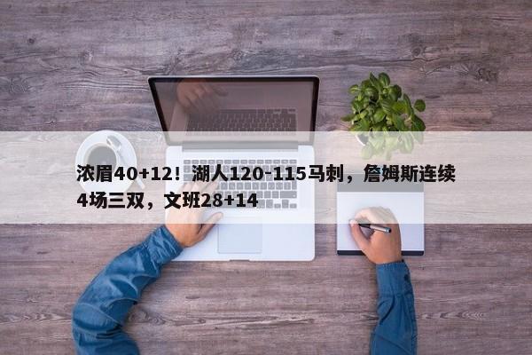 浓眉40+12！湖人120-115马刺，詹姆斯连续4场三双，文班28+14