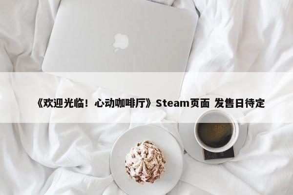 《欢迎光临！心动咖啡厅》Steam页面 发售日待定