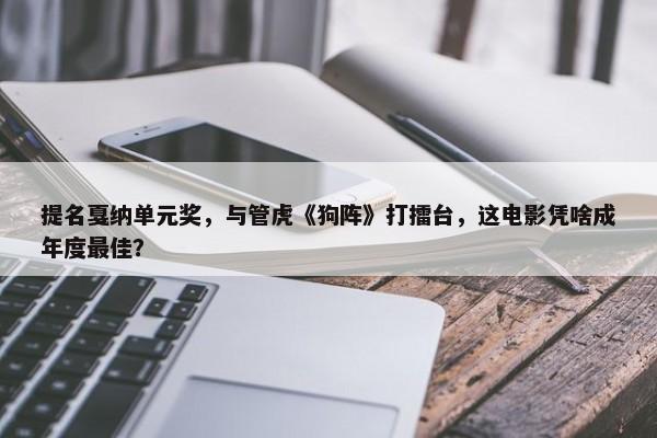 提名戛纳单元奖，与管虎《狗阵》打擂台，这电影凭啥成年度最佳？