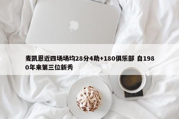 麦凯恩近四场场均28分4助+180俱乐部 自1980年来第三位新秀