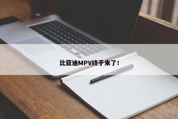 比亚迪MPV终于来了！