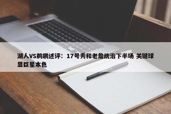 湖人VS鹈鹕述评：17号秀和老詹统治下半场 关键球显巨星本色