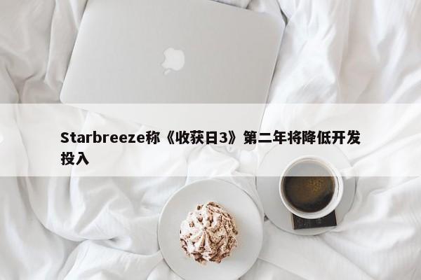 Starbreeze称《收获日3》第二年将降低开发投入