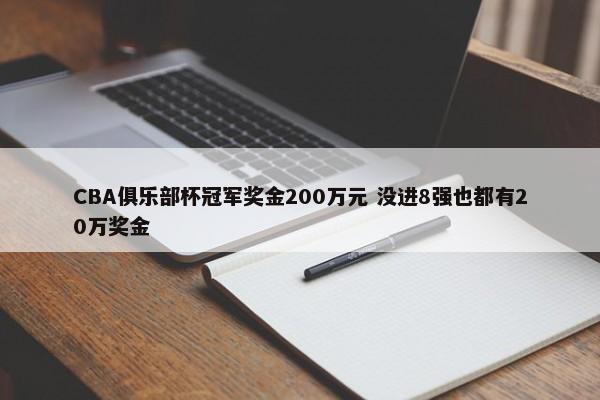 CBA俱乐部杯冠军奖金200万元 没进8强也都有20万奖金