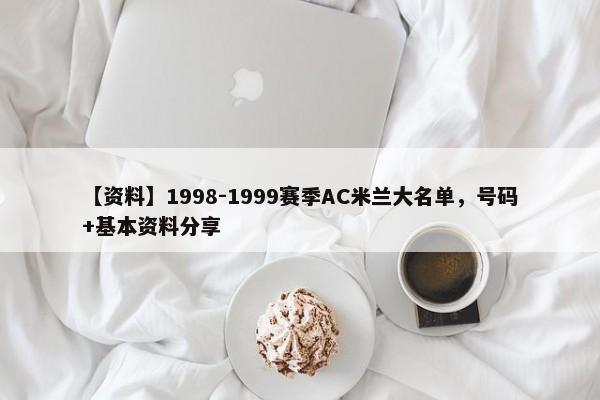 【资料】1998-1999赛季AC米兰大名单，号码+基本资料分享