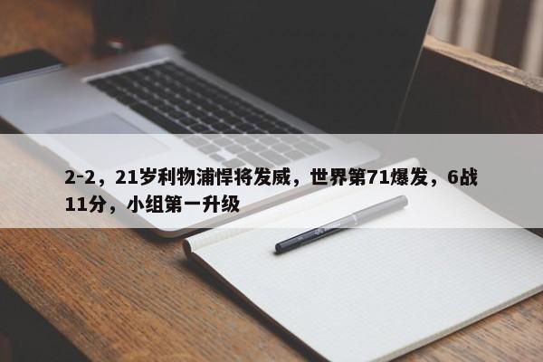 2-2，21岁利物浦悍将发威，世界第71爆发，6战11分，小组第一升级