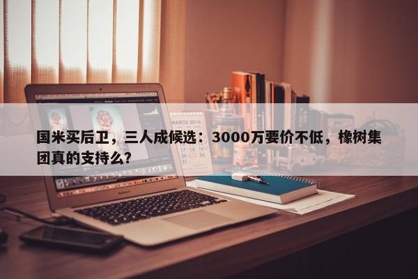 国米买后卫，三人成候选：3000万要价不低，橡树集团真的支持么？