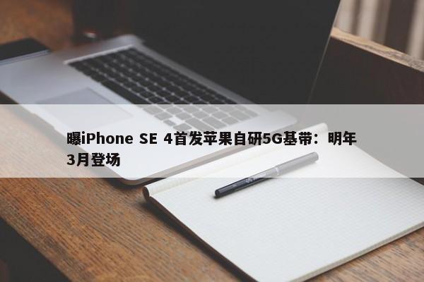 曝iPhone SE 4首发苹果自研5G基带：明年3月登场