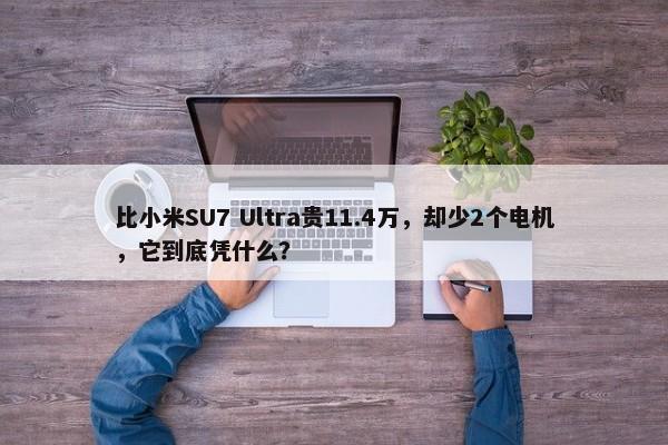 比小米SU7 Ultra贵11.4万，却少2个电机，它到底凭什么？