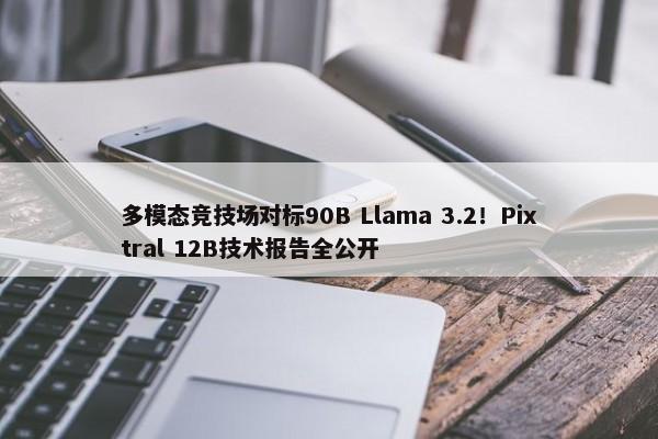 多模态竞技场对标90B Llama 3.2！Pixtral 12B技术报告全公开